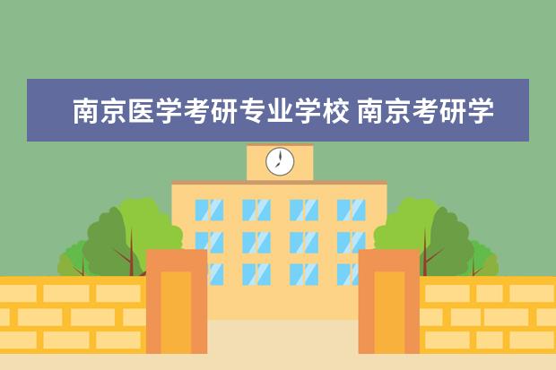 南京医学考研专业学校 南京考研学校排名榜