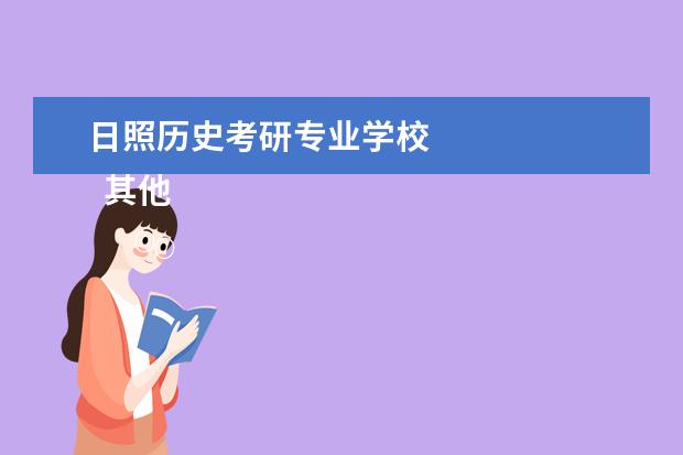 日照历史考研专业学校 
  其他信息：
  <br/>