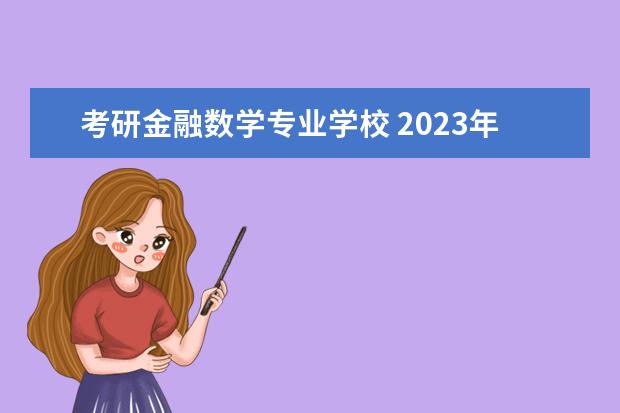 考研金融数学专业学校 2023年金融数学专业考研大学有哪些?