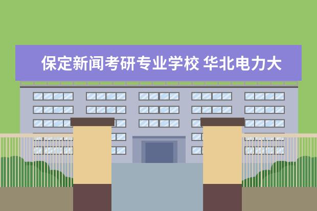 保定新闻考研专业学校 华北电力大学(保定)环境工程专业考研分享?