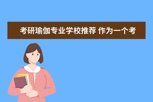 考研瑜伽专业学校推荐 作为一个考研党,该如何利用有限的时间和空间减肥? -...