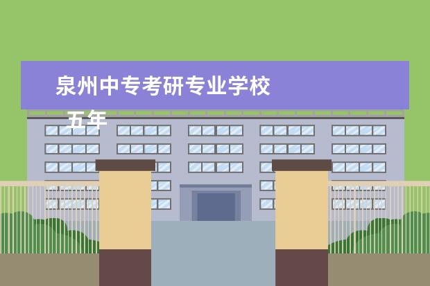 泉州中专考研专业学校 
  五年制中专和三年制芹轿中专区别