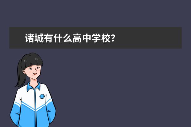 诸城有什么高中学校？