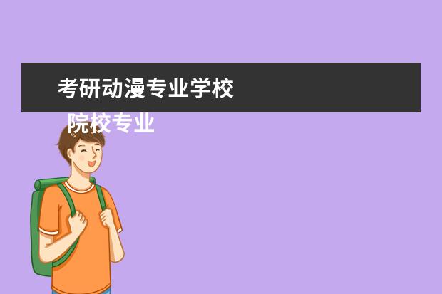 考研动漫专业学校 
  院校专业：
  <br/>