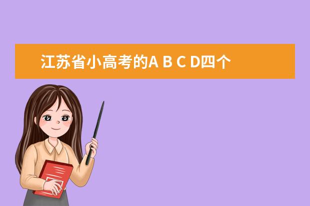 江苏省小高考的A B C D四个等级分别是多少分啊？A＋ B＋ C＋又是多少分呢？