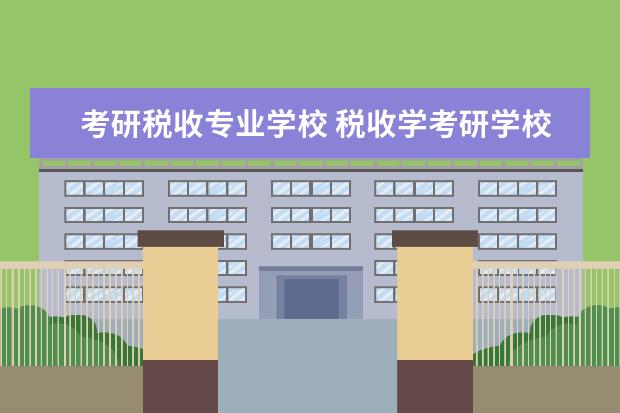 考研税收专业学校 税收学考研学校推荐