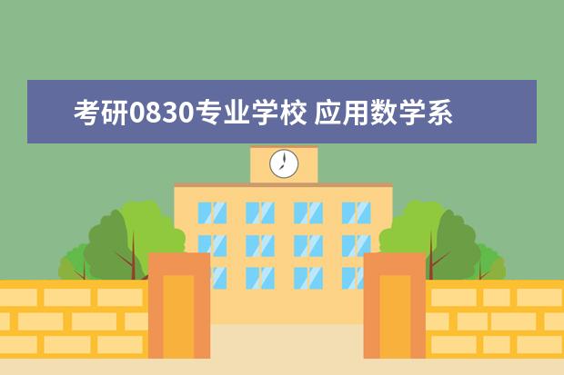 考研0830专业学校 应用数学系考研转工科方向有哪些