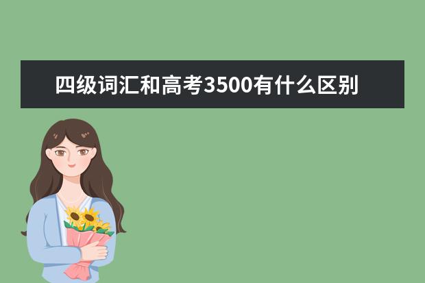 四级词汇和高考3500有什么区别