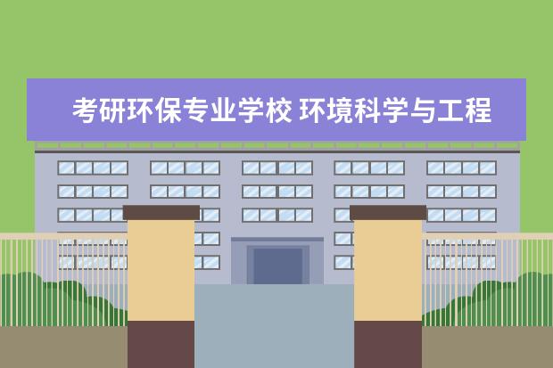 考研环保专业学校 环境科学与工程考研学校排名