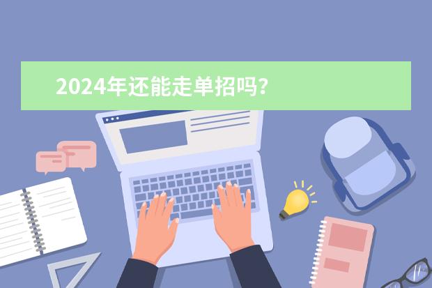 2024年还能走单招吗？