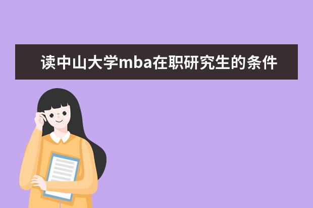 读中山大学mba在职研究生的条件 考MBA需要什么条件