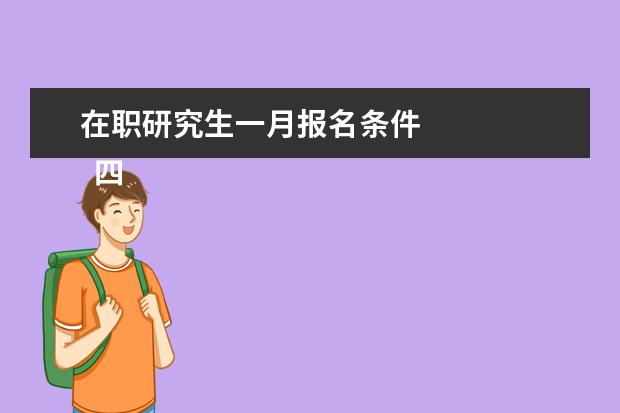 在职研究生一月报名条件 
  四、高级研修班报考条件与要求