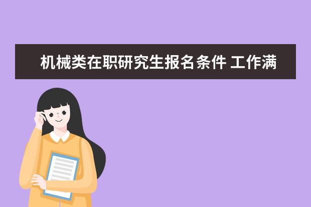 机械类在职研究生报名条件 工作满几年才能报考在职研究生?