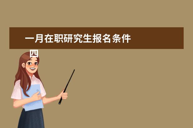 一月在职研究生报名条件 
  四、高级研修班报考条件与要求