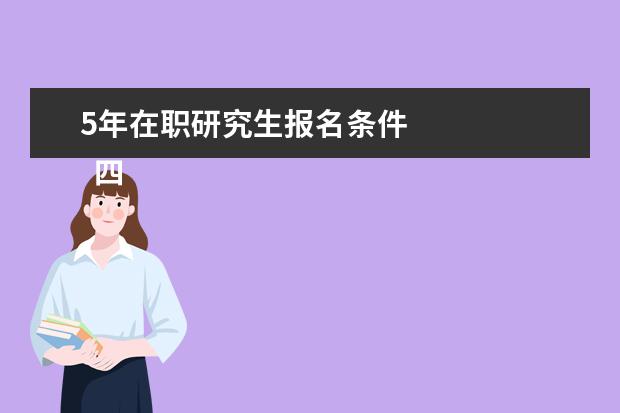 5年在职研究生报名条件 
  四、高级研修班报考条件与要求