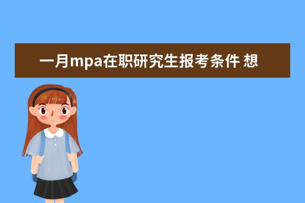 一月mpa在职研究生报考条件 想考MPA在职研究生