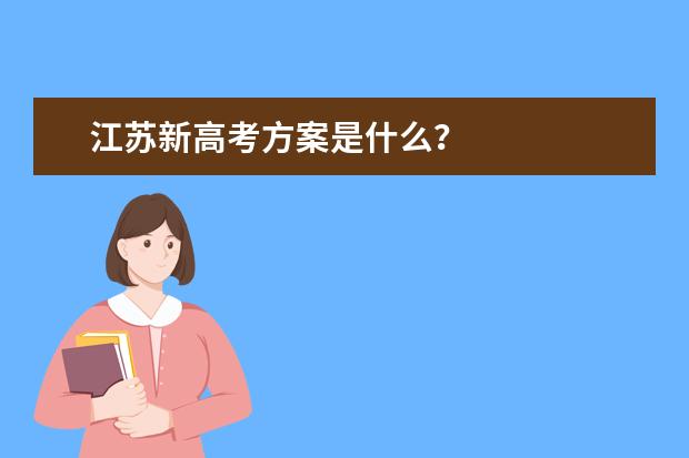 江苏新高考方案是什么？