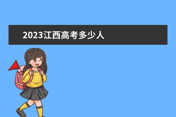 2023江西高考多少人