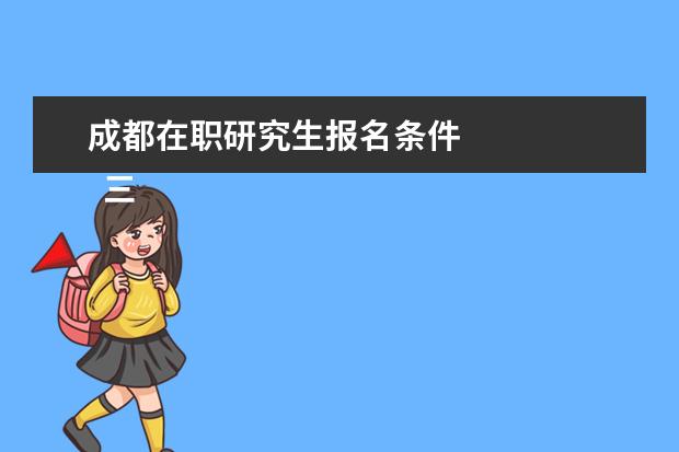 成都在职研究生报名条件 
  三、中外合办报考条件与要求