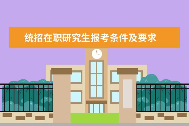 统招在职研究生报考条件及要求 
  扩展资料前姿肢