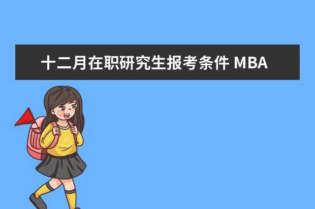 十二月在职研究生报考条件 MBA在职研究生报考条件是什么?