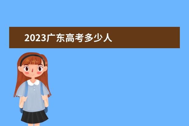 2023广东高考多少人