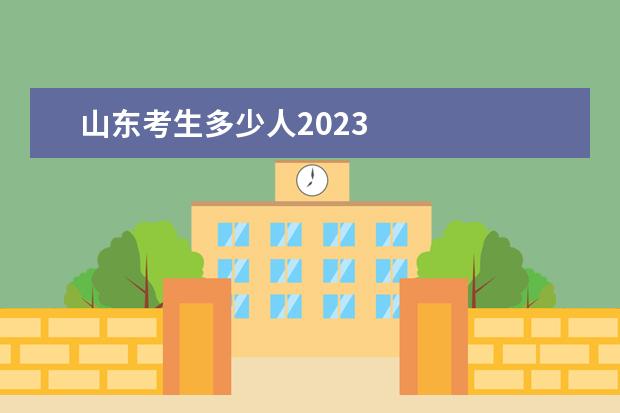 山东考生多少人2023