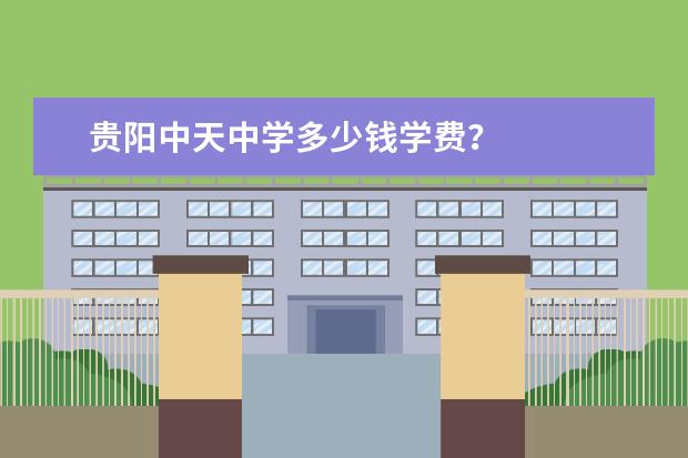 贵阳中天中学多少钱学费？