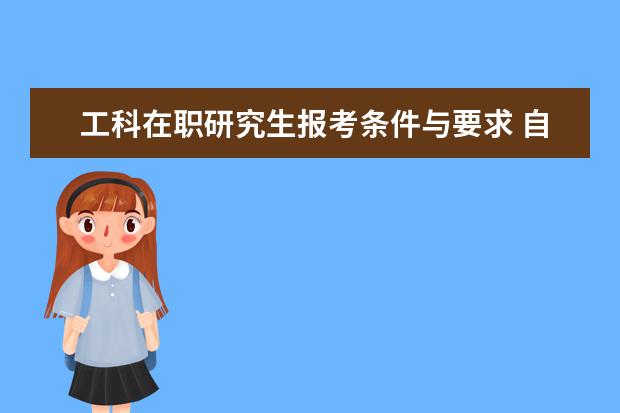 工科在职研究生报考条件与要求 自动化在职研究生报考条件是什么?