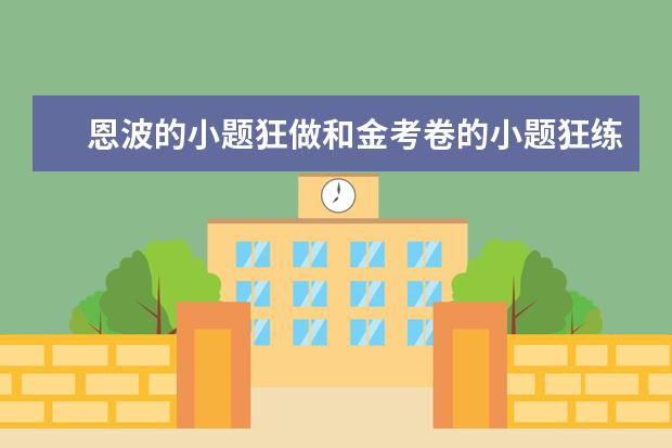 恩波的小题狂做和金考卷的小题狂练哪个好，体育生，基础比较差一点，用那个好，求分析推荐，说说理由，必