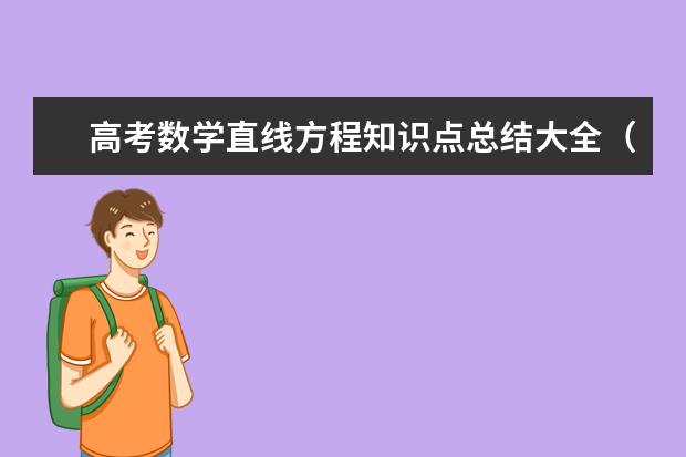 高考数学直线方程知识点总结大全（数学学习笔记）