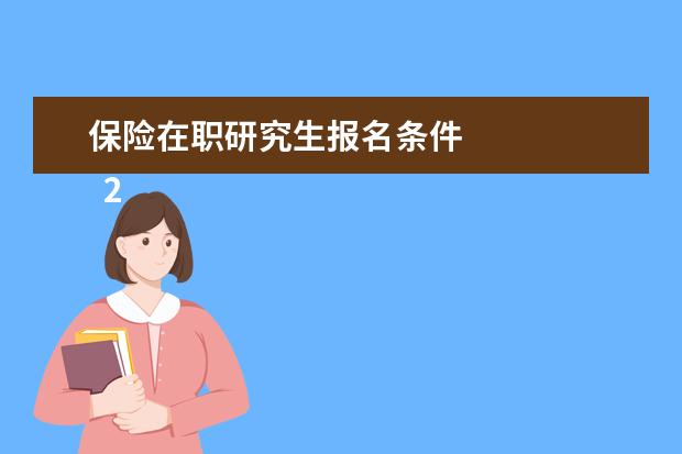 保险在职研究生报名条件 
  2、社会学：