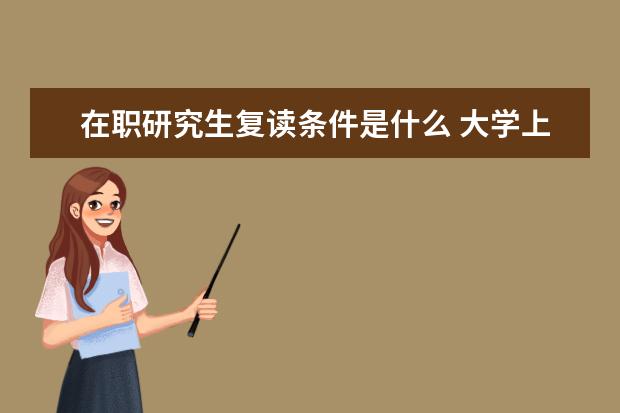 在职研究生复读条件是什么 大学上了一年还能回去复读高三吗?