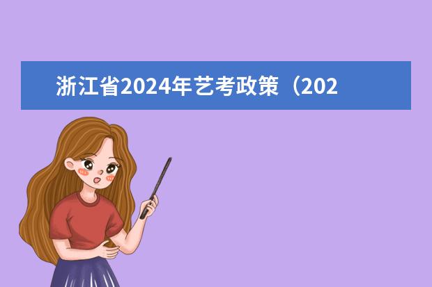 浙江省2024年艺考政策（2024年艺考的时间安排是怎样的？）