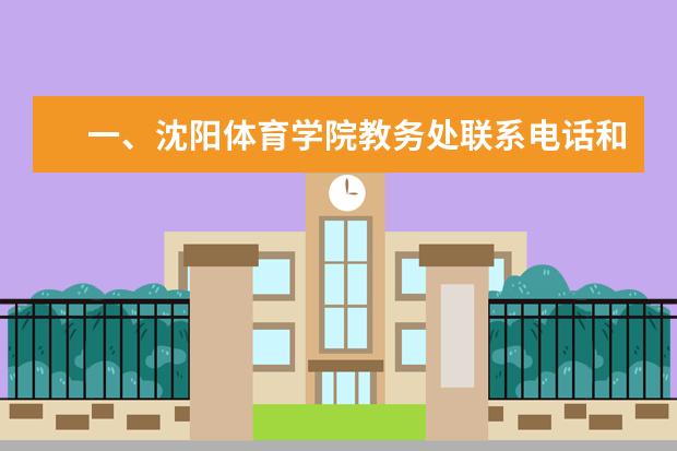 一、沈阳体育学院教务处联系电话和联系方式