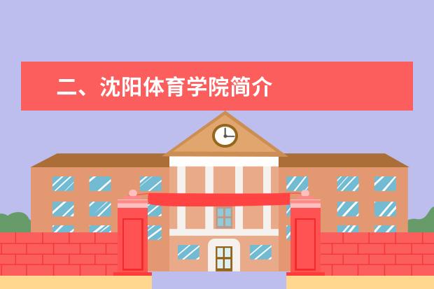 二、沈阳体育学院简介