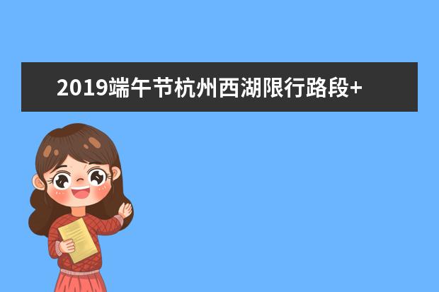 2019端午节杭州西湖限行路段+高考交通管制地点 - 百...