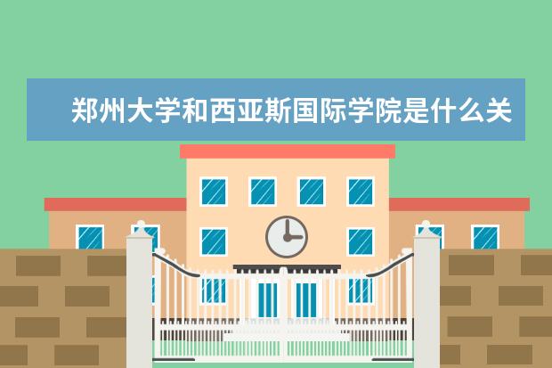 郑州大学和西亚斯国际学院是什么关系