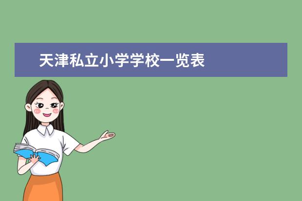 天津私立小学学校一览表