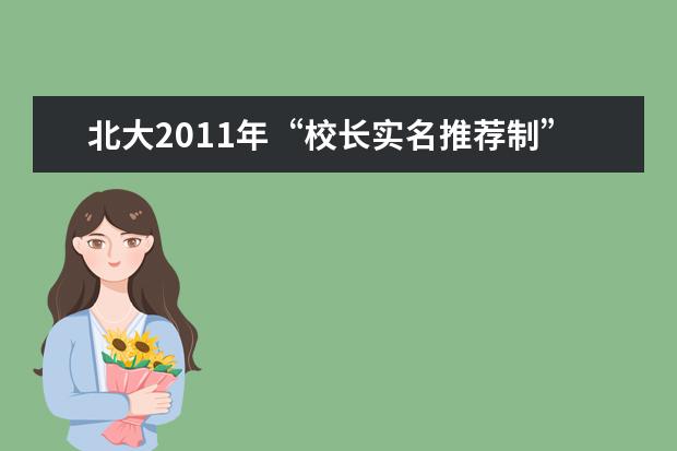 北大2011年“校长实名推荐制”161所中学名单 - 百度...