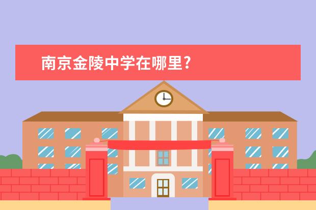 南京金陵中学在哪里?