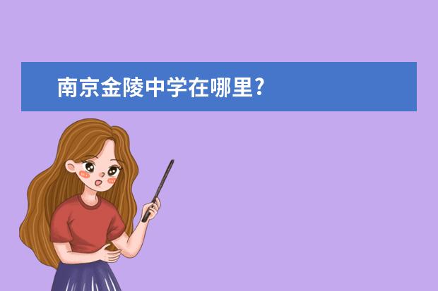 南京金陵中学在哪里?