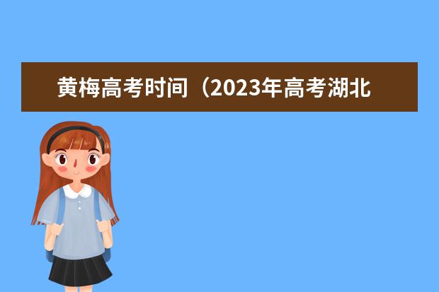 黄梅高考时间（2023年高考湖北分数线）