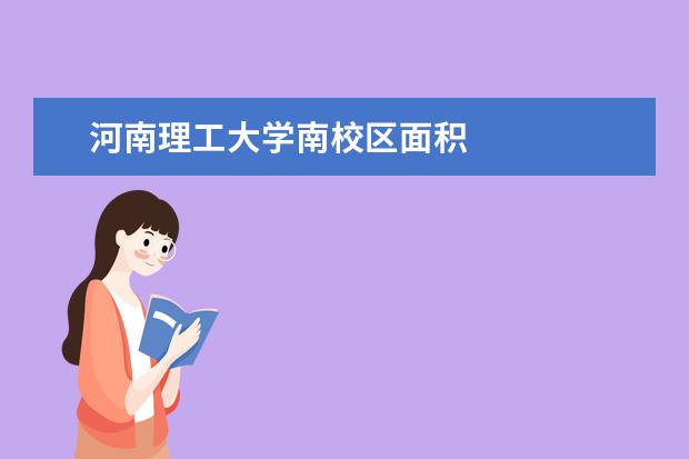 河南理工大学南校区面积