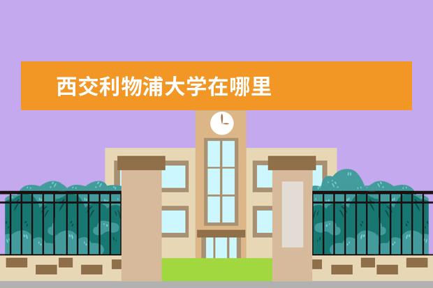 西交利物浦大学在哪里