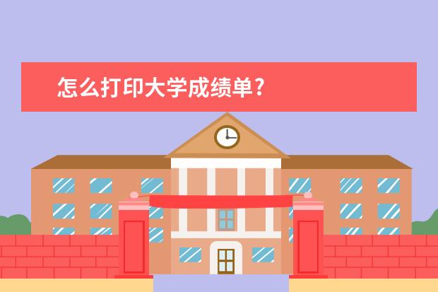 怎么打印大学成绩单?