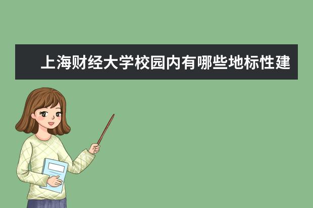 上海财经大学校园内有哪些地标性建筑?