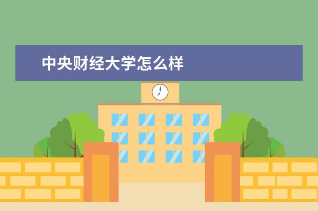 中央财经大学怎么样