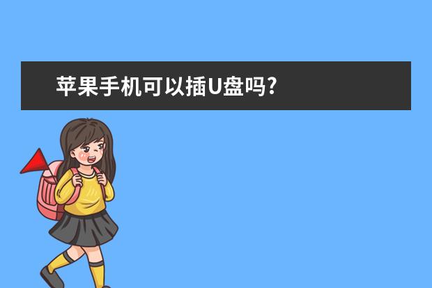 苹果手机可以插U盘吗?