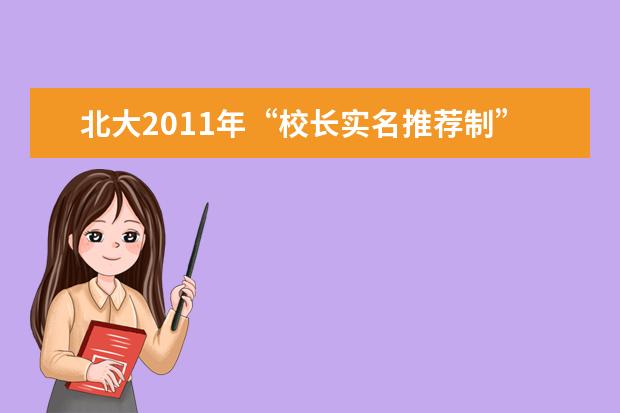 北大2011年“校长实名推荐制”161所中学名单 - 百度...